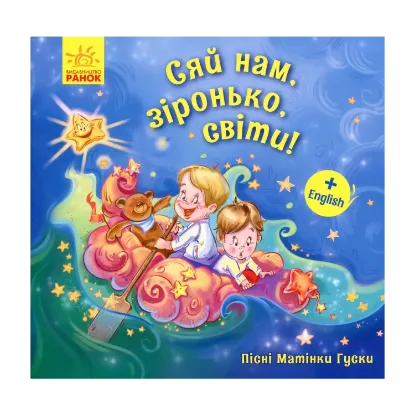 Зображення Пісні Матінки Гуски. Сяй нам, зіронька, світи!