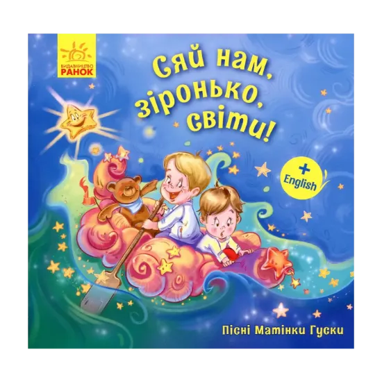 Зображення Пісні Матінки Гуски. Сяй нам, зіронька, світи!