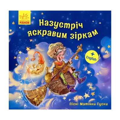 Зображення Пісні Матінки Гуски. Назустріч яскравим зіркам
