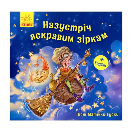 Зображення Пісні Матінки Гуски. Назустріч яскравим зіркам