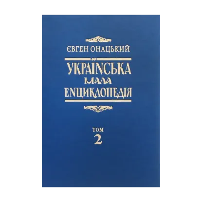 Зображення Українська мала енциклопедія у 4-х томах. Том 2