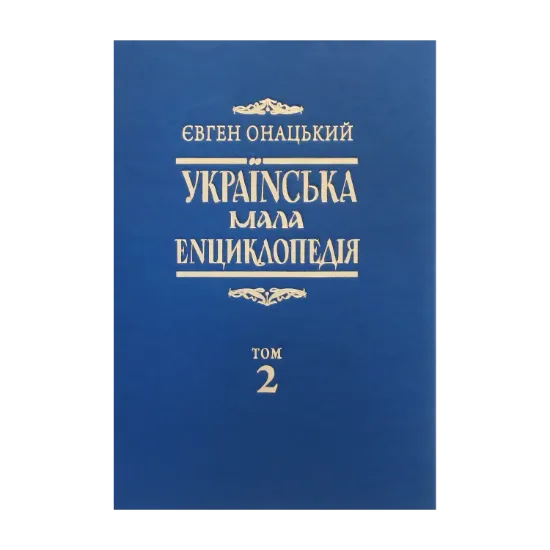 Зображення Українська мала енциклопедія у 4-х томах. Том 2