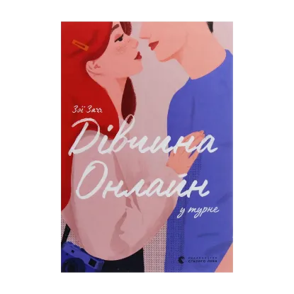 Зображення Дівчина онлайн у турне. Книга 2