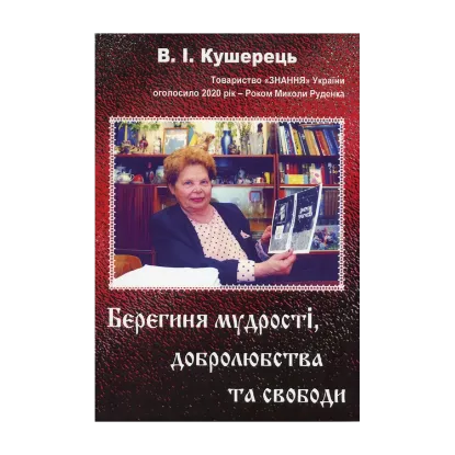 Зображення Берегиня мудрості, добролюбства та свободи