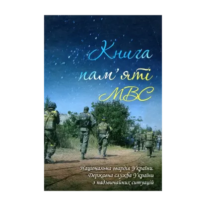 Зображення Книга пам'яті МВС. Національна гвардія України. Державна служба України з надзвичайних ситуацій