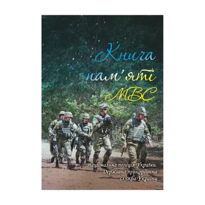 Зображення Книга пам'яті МВС. Національна поліція України. Державна прикордонна служба України