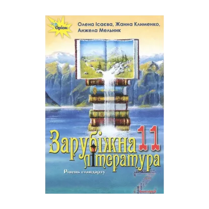 Зображення Зарубіжна література. Підручник (рівень стандарту). 11 клас