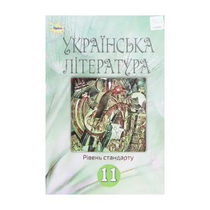 Зображення Українська література. 11 клас. Підручник