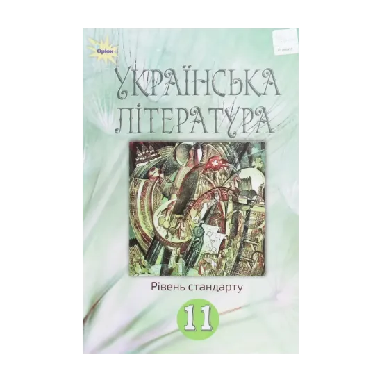 Зображення Українська література. 11 клас. Підручник