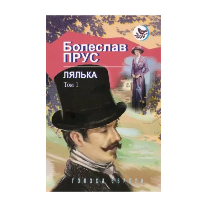 Зображення Лялька. Роман. В 2 томах. Том 1
