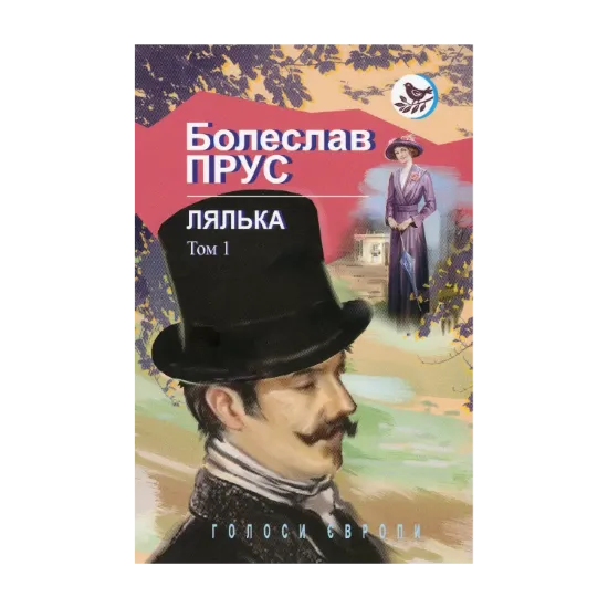 Зображення Лялька. Роман. В 2 томах. Том 1