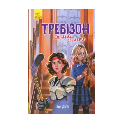 Зображення Требізон. Другий семестр