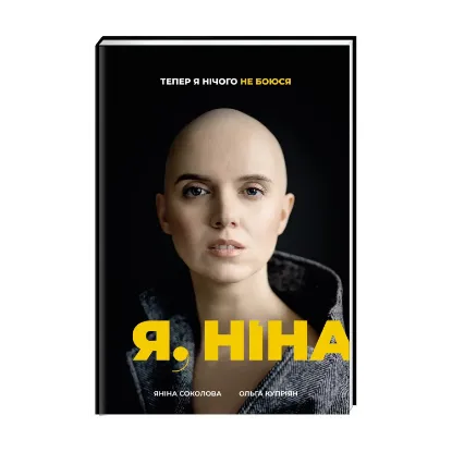 Зображення Я, Ніна
