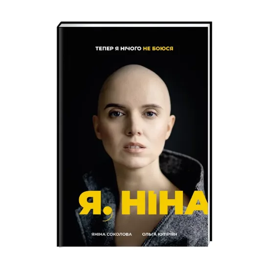 Зображення Я, Ніна