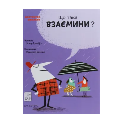 Зображення Що таке взаємини?
