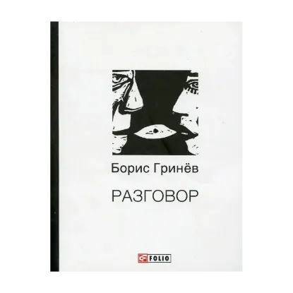 Зображення Разговор