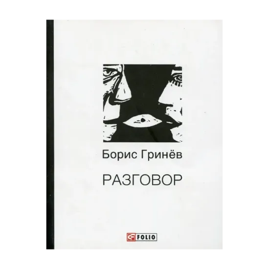 Зображення Разговор