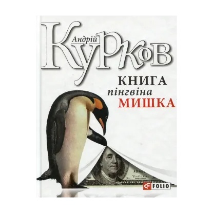 Зображення Книга пінгвіна Мишка