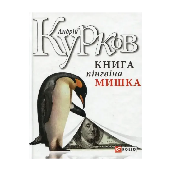 Зображення Книга пінгвіна Мишка
