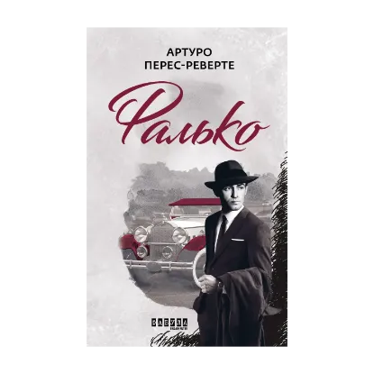 Зображення Фалько