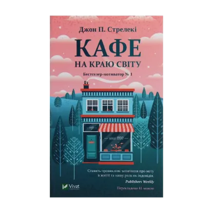 Зображення Кафе на краю світу.