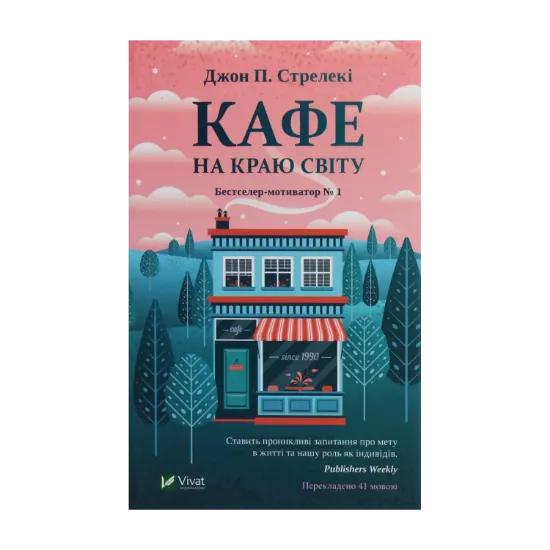 Зображення Кафе на краю світу.