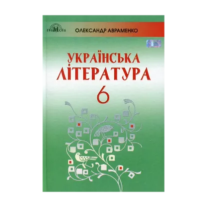 Зображення Українська література. 6 клас