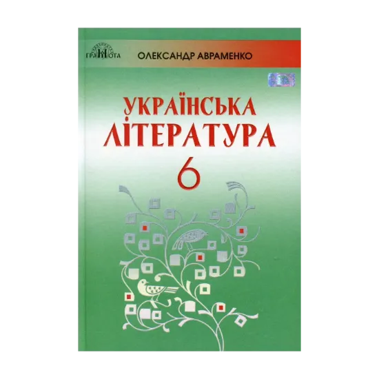 Зображення Українська література. 6 клас