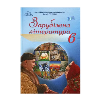 Зображення Зарубіжна література. 6 клас