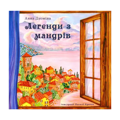Зображення Легенди з мандрів