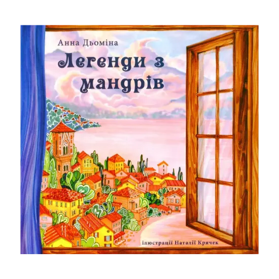 Зображення Легенди з мандрів