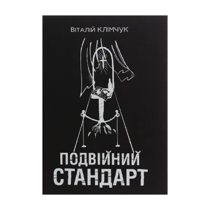 Зображення Подвійний стандарт