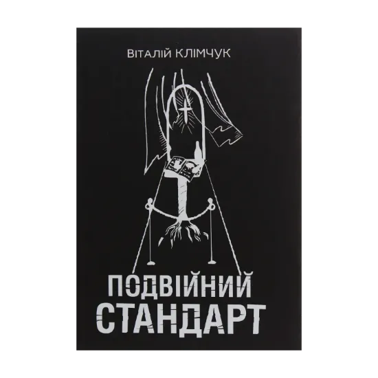 Зображення Подвійний стандарт