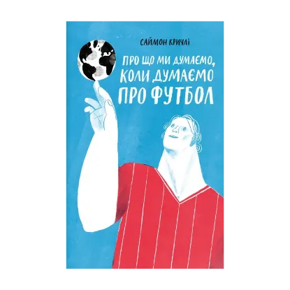 Зображення Про що ми думаємо, коли думаємо про футбол