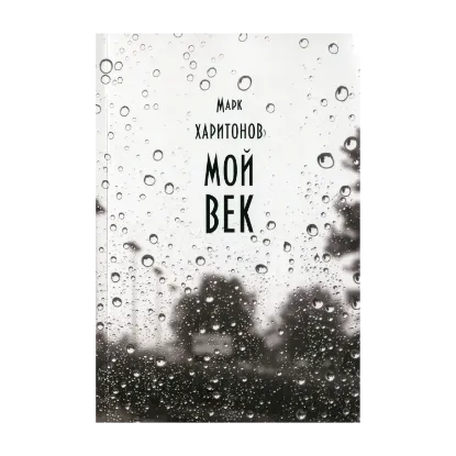 Зображення Мой век