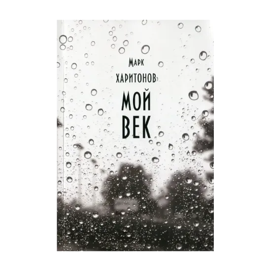 Зображення Мой век