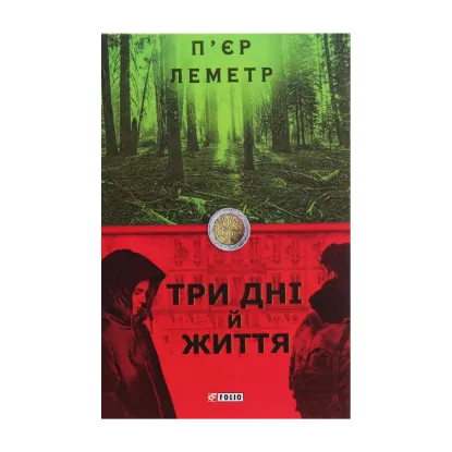 Зображення Три дні й життя