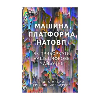 Зображення Машина, платформа, натовп. Як приборкати наше цифрове майбутнє