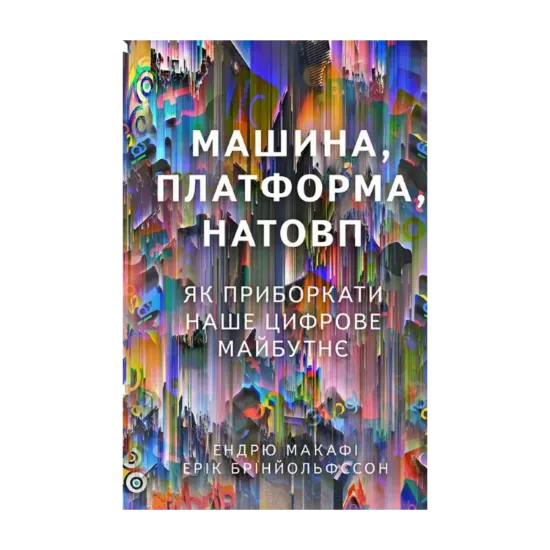 Зображення Машина, платформа, натовп. Як приборкати наше цифрове майбутнє