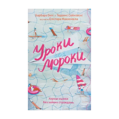Зображення Уроки без мороки. Хороші оцінки без зайвих страждань