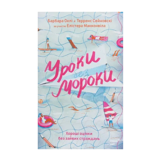 Зображення Уроки без мороки. Хороші оцінки без зайвих страждань