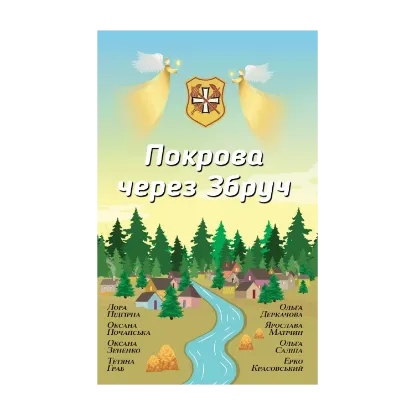 Зображення Покрова через Збруч. Збірка оповідань