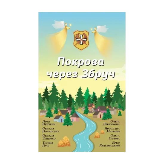 Зображення Покрова через Збруч. Збірка оповідань