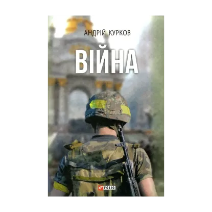 Зображення Війна