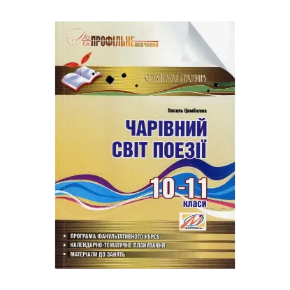 Зображення Чарівний світ поезії. Навчальний посібник з профільного навчання. 10–11 класи