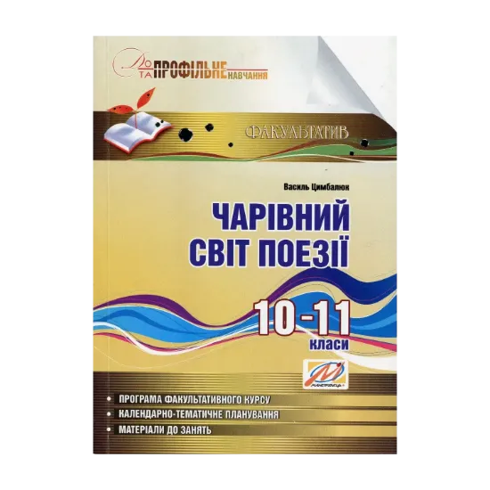 Зображення Чарівний світ поезії. Навчальний посібник з профільного навчання. 10–11 класи