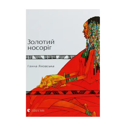 Зображення Золотий носоріг