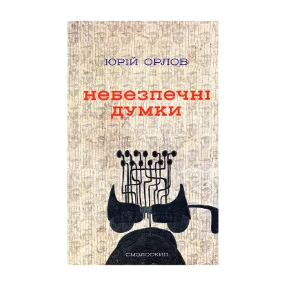 Зображення Небезпечні думки