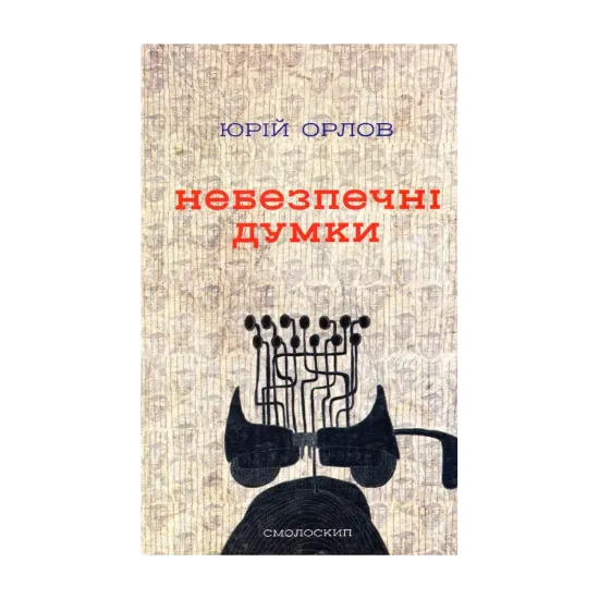 Зображення Небезпечні думки