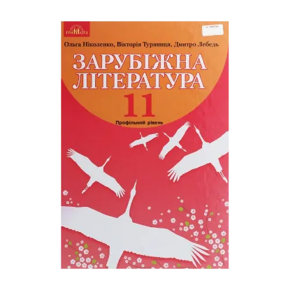 Зображення Зарубіжна література. Підручник. Профільний рівень. 11 клас
